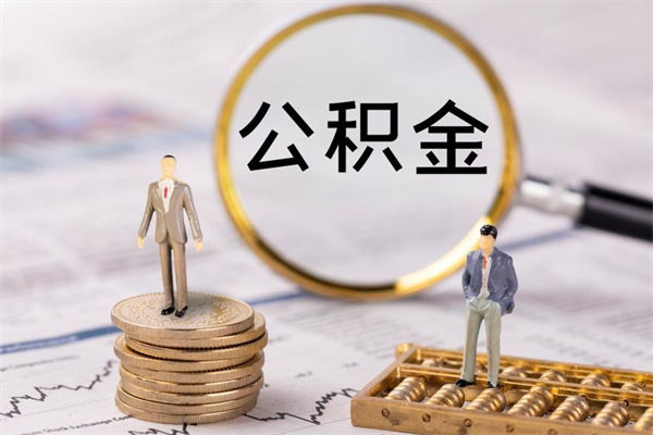 东台公积金1000可以取吗（公积金一千多能取吗）