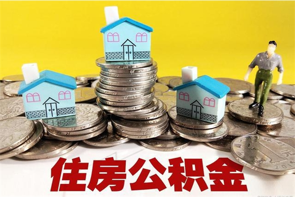 东台离职了公积金什么时候能取（离职后住房公积金啥时候能取出来）