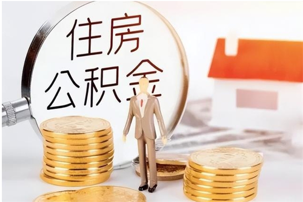 东台怎样取封存的公积金（怎么提取封存状态的公积金）