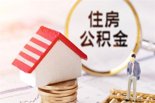 东台公积金什么时候能提（住房公积金什么时候可以提）