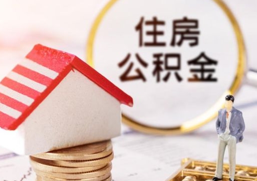 东台封存公积金怎么取全部出来（封存住房公积金怎么取）