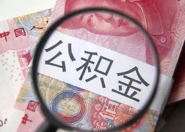 东台个人公积金怎么提出（2020个人公积金提取流程）