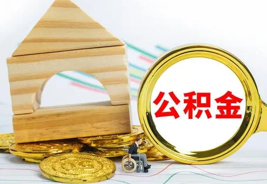 东台离职了公积金什么时候能取（离职后住房公积金啥时候能取出来）